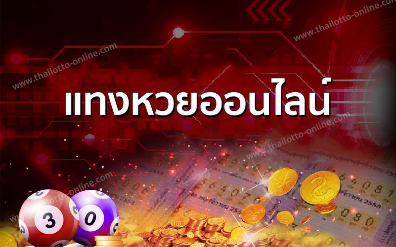 หวยรัฐบาลไทยออนไลน์ ซื้อหวยแบบออนไลน์ ที่คุณอยู่บ้านเฉยๆ ก็รวยได้